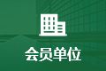 会员单位